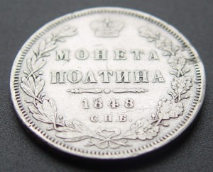 Полтина 1848