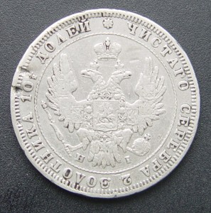 Полтина 1848