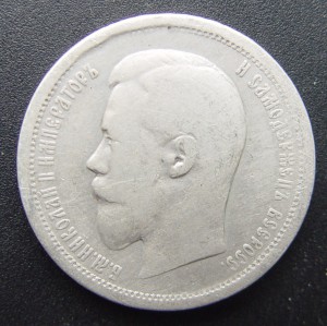 50 копеек 1896 АГ без точки