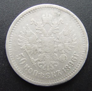 50 копеек 1896 АГ без точки