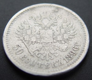 50 копеек 1896 АГ без точки