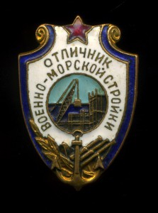 Отличник военно-морской стройки