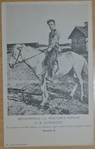 воспитанник 1 кадетскаго корпуса С.В.Селезнев 1904-05 ЗОВО