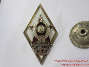 Ромб "Военфак МФИ"