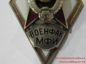 Ромб "Военфак МФИ"