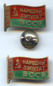 Народный депутат БССР...