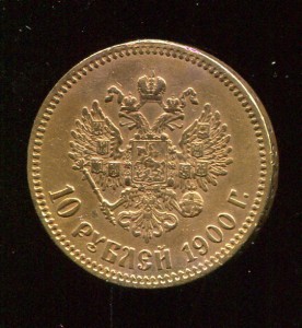 10 рублей 1900