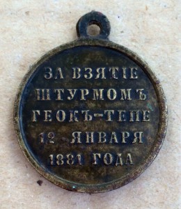 За взятие штурмом Геокъ-Тепе