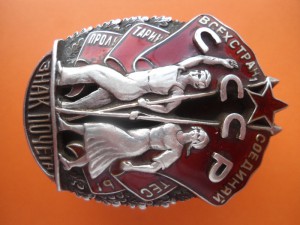 Орден Знак Почет № 8 * * *