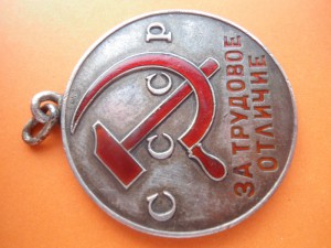 За Трудовое Отличие № 5 * * *