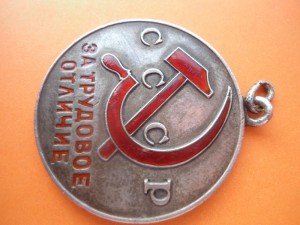 За Трудовое Отличие № 5 * * *