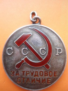 За Трудовое Отличие № 5 * * *