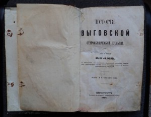 История Выговской старообрядческой пустыни 1862 г.