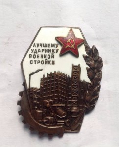 Лучшему ударнику военной стройки