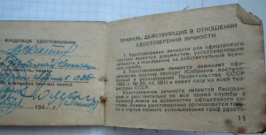 Удостоверение личн. офицера( 1944г)