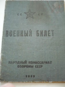 Военный билет и паспорт на одного(1938-1939гг)