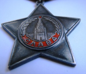 Слава 3 степ. Смоленск. Сохран !