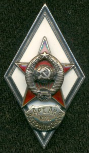 "Арт. Ак, им. Дзержинского"