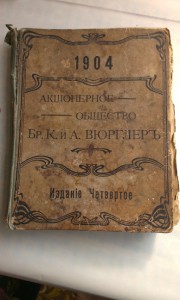 Илюстрированный прейскурант БРАТЬЯ К. и А. ВЮРГЛЕРЬ 1904 г.