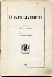 На заре славянства.
