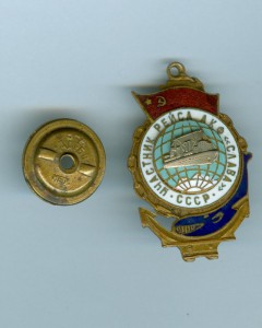 Участнику рейса АКФ "Слава"