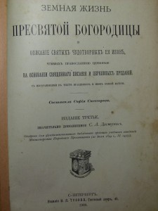 Земная жизнь Пресвятой Богородицы, 1910.