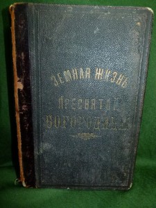 Земная жизнь Пресвятой Богородицы, 1910.