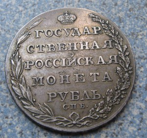 1 рубль 1804г. Государственная монета. Состояние!