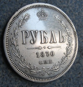 1 рубль 1870 год