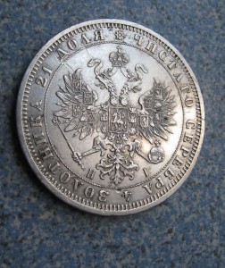 1 рубль 1870 год
