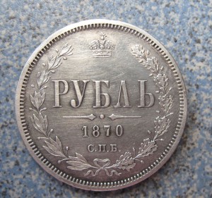 Целковый. Монета 1 рубль 1870 года. Серебряный рубль 1870. Нумизматики 1870 год один рубль. Рисунок 1 рубль 1870 года.