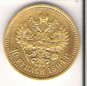 10 рублей 1894 г.