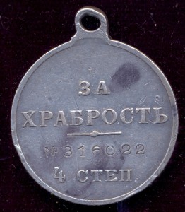 За храбрость 4 ст. № 316022