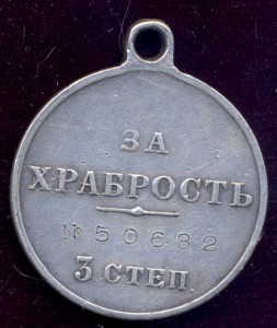 За храбрость 3 ст. № 50632