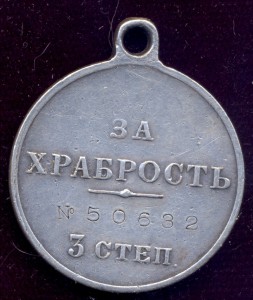 За храбрость 3 ст. № 50632