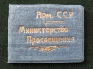 Отличник Народного просвещения Армянской ССР, с эмалью.