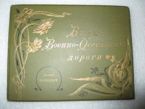 Виды Военно-осетинской дороги. Начало ХХ века.