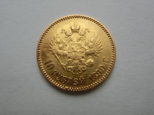 10 рублей 1899