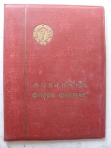 Большая Грамота Заслуженного Артиста  АрмССР. ПВС.