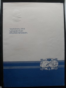 Большая Грамота Заслуженного Артиста  АрмССР. ПВС.