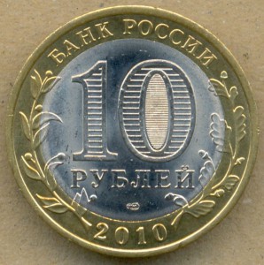 10р. Пермский край 2010г. мешковая