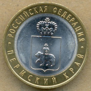 10р. Пермский край 2010г. мешковая