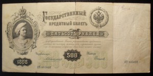 500 рублей 1898 года Коншин - Софронов.