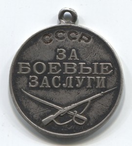 "За боевые заслуги" № 290644.Под КВАДРО.
