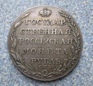 1 рубль 1804г. Государственная монета. Состояние!