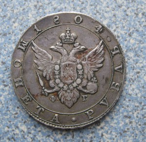 1 рубль 1804г. Государственная монета. Состояние!