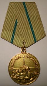 За оборону Ленинграда (военкоматка)
