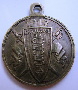 Борцам за Свободу (Кучкин)  Сохран!