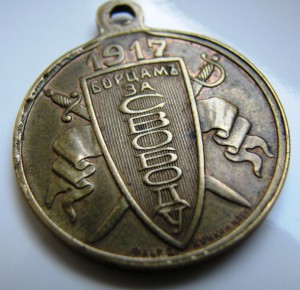 Борцам за Свободу (Кучкин)  Сохран!