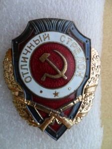 Отличный стрелок Победа